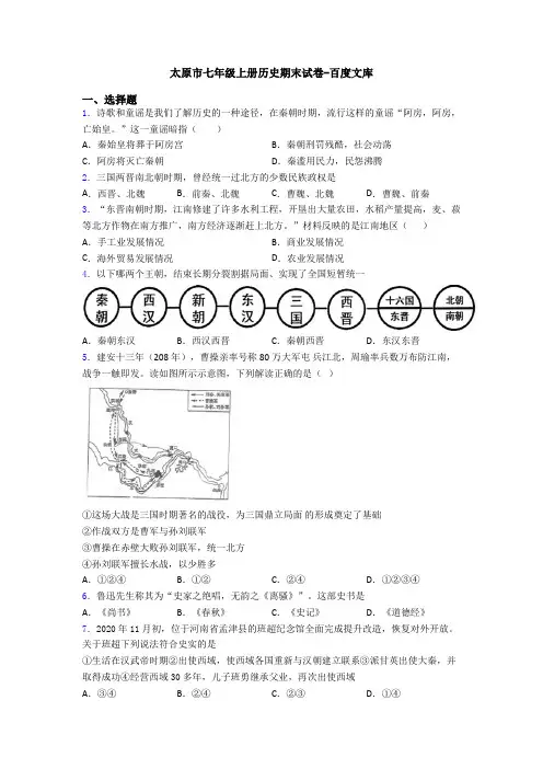 太原市七年级上册历史期末试卷-百度文库