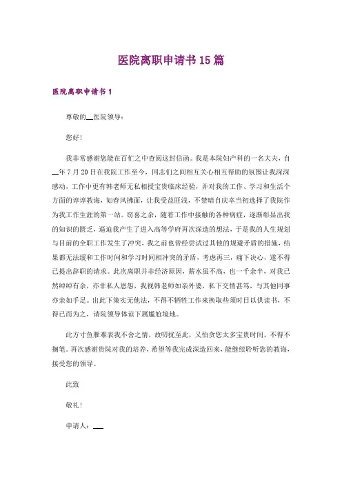 医院离职申请书15篇