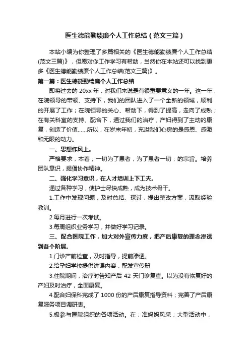 医生德能勤绩廉个人工作总结（范文三篇）