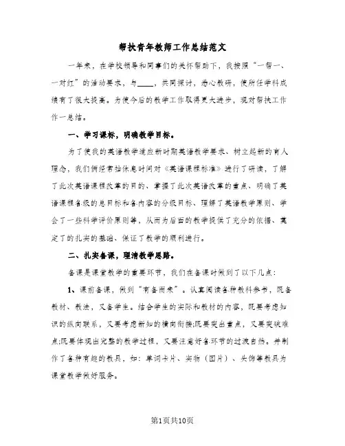 帮扶青年教师工作总结范文(5篇)