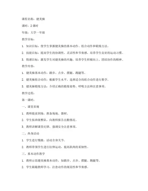 大学健美操教学教案模板