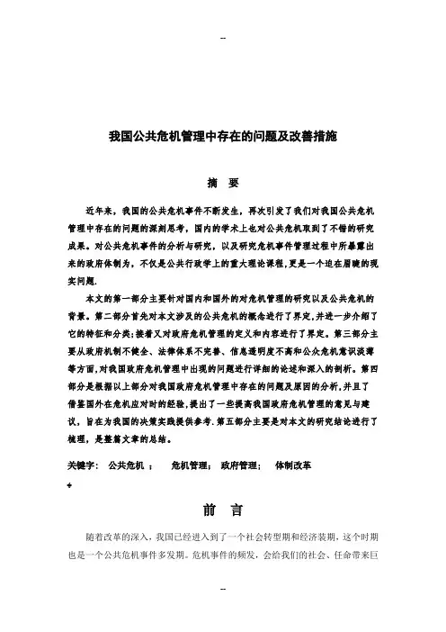 我国公共危机管理中-存在的问题及改善措施