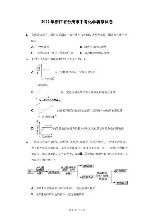 2022年浙江省台州市中考化学模拟试卷(附答案详解)