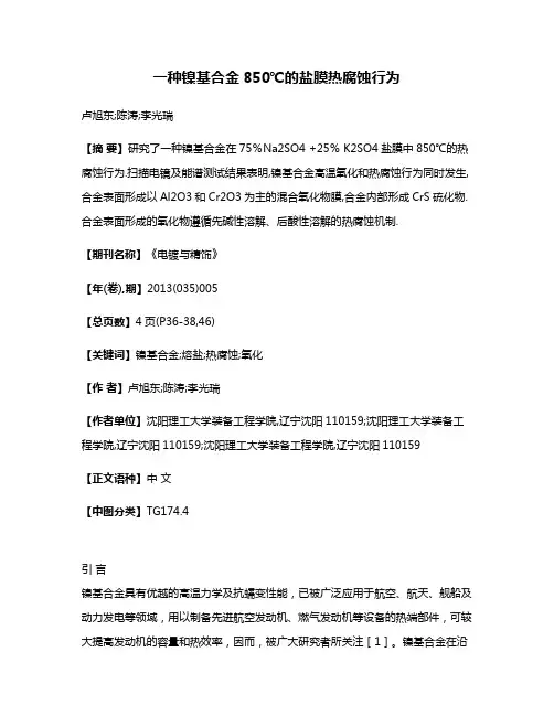 一种镍基合金850℃的盐膜热腐蚀行为