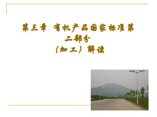 有机产品国家标准解读.ppt