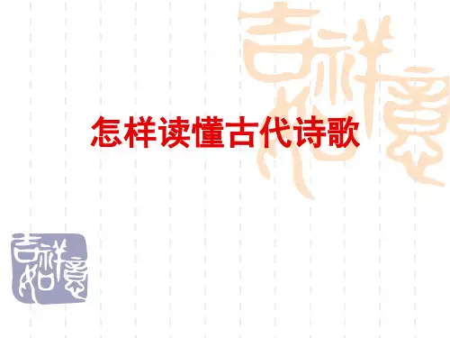 高中语文复习课件-诗词鉴赏第一步：如何读懂古诗