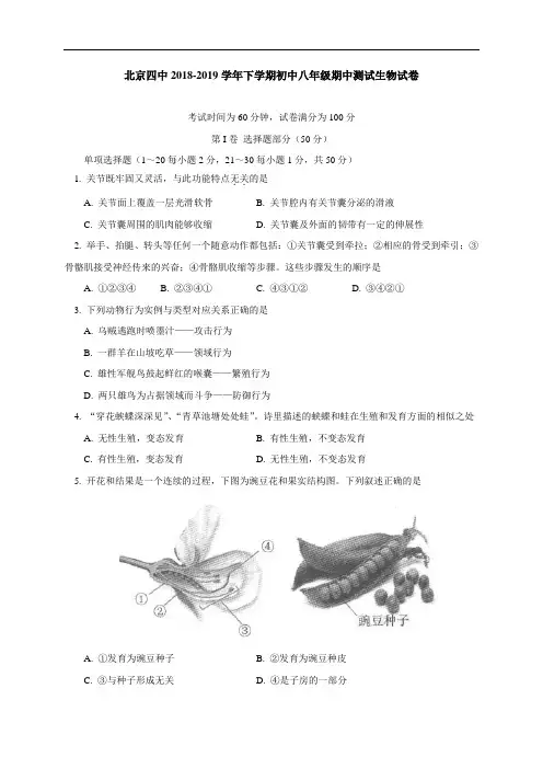 北京四中2018-2019学年八年级下学期期中测试生物试题