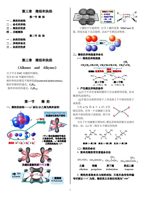 有机化学 第三章  烯烃和炔烃