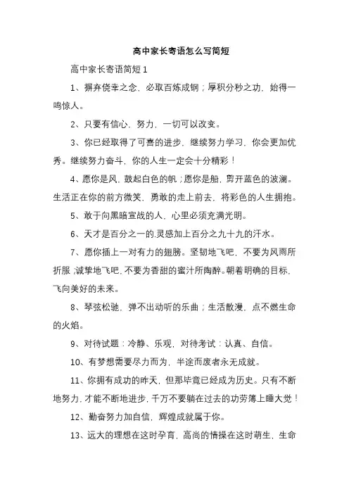 高中家长寄语怎么写简短