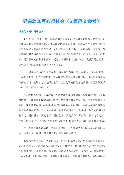 听课怎么写心得体会(6篇范文参考)