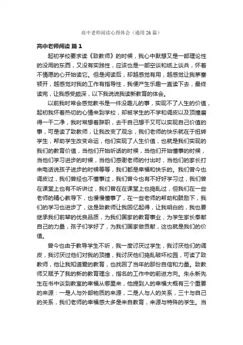 高中老师阅读心得体会（通用26篇）