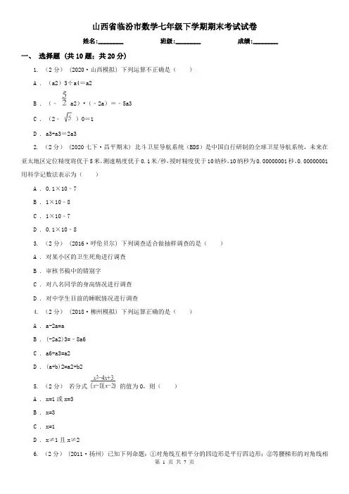 山西省临汾市数学七年级下学期期末考试试卷