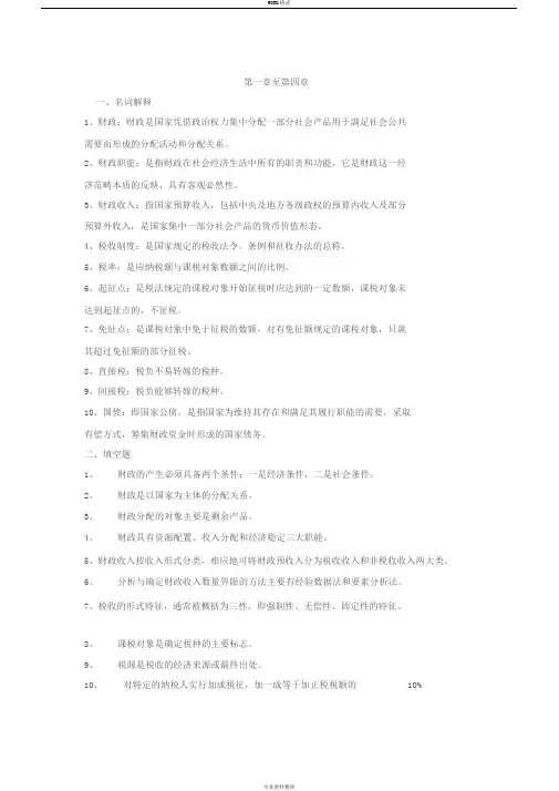 财政与金融课程形成性考核册作业答案1-4