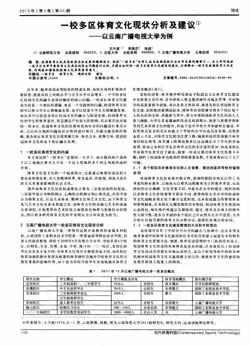 一校多区体育文化现状分析及建议①——以云南广播电视大学为例