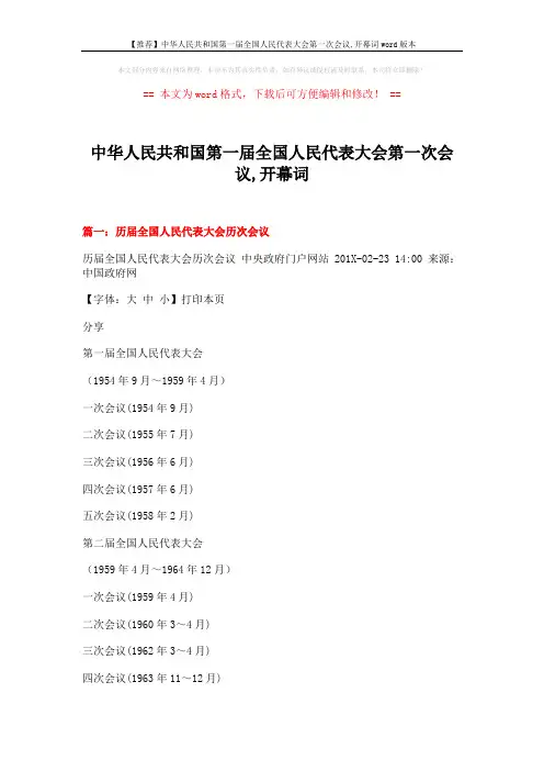 【推荐】中华人民共和国第一届全国人民代表大会第一次会议,开幕词word版本 (7页)