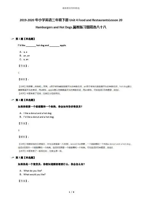 2019-2020年小学英语三年级下册Unit 4 Food and RestaurantsLesson 20 Hamburgers and Hot Dogs.冀教版习题