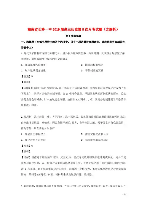 湖南省长沙一中2019届高三历史第5次月考试题(含解析)