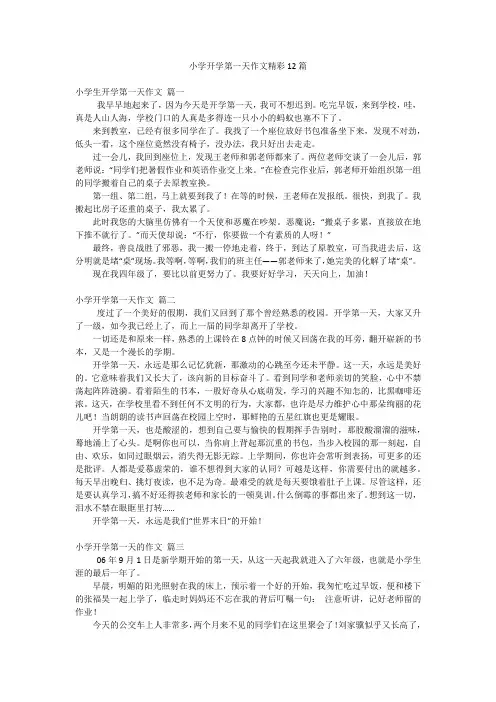 小学开学第一天作文精彩12篇