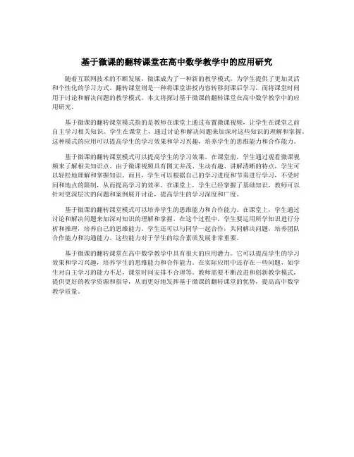 基于微课的翻转课堂在高中数学教学中的应用研究