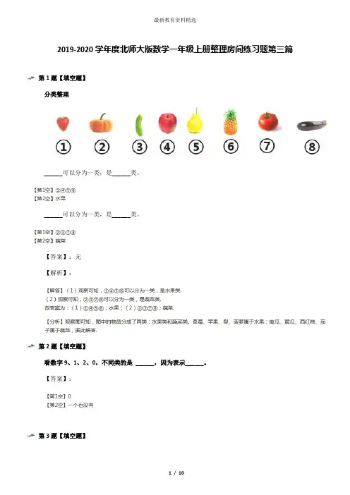 2019-2020学年度北师大版数学一年级上册整理房间练习题第三篇