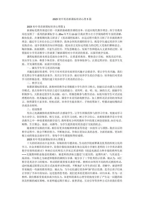 2023初中英语新课标培训心得5篇