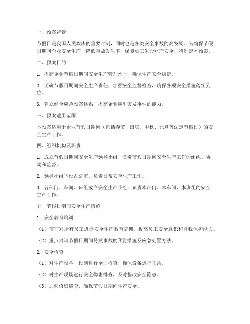 节假日安全生产预案