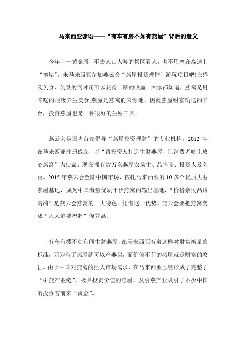 马来西亚谚语——“有车有房不如有燕屋”背后的意义