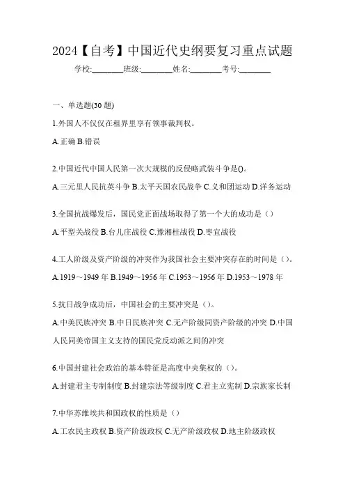 2024【自考】中国近代史纲要复习重点试题