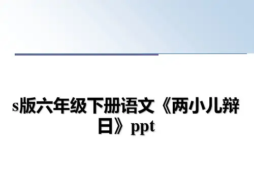 最新s版六年级下册语文《两小儿辩日》pptppt课件