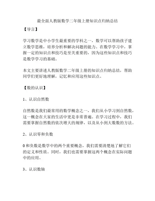 最全面人教版数学二年级上册知识点归纳总结