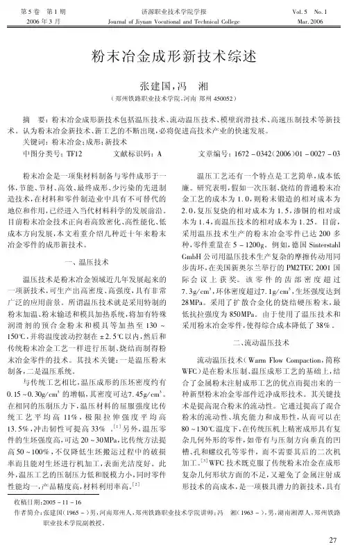 粉末冶金成形新技术综述