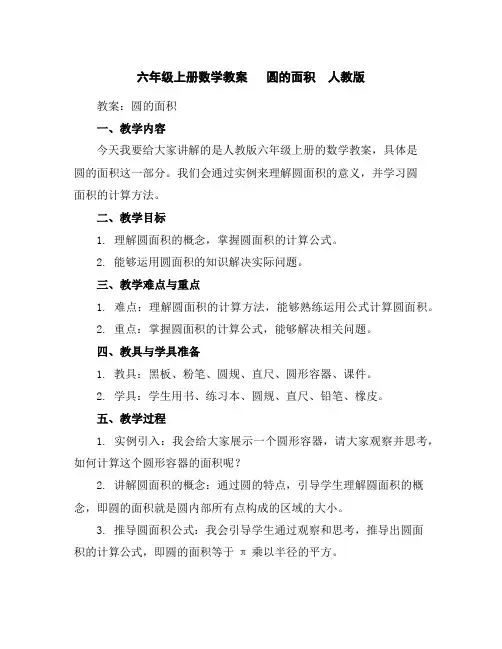 六年级上册数学教案-圆的面积人教版