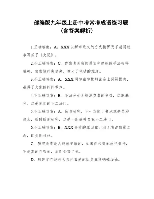 部编版九年级上册中考常考成语练习题(含答案解析)