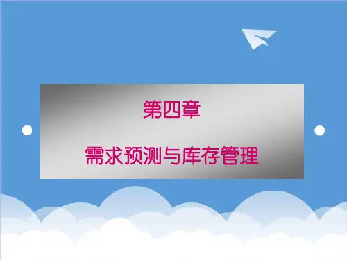 推荐-4需求预测与库存管理 精品