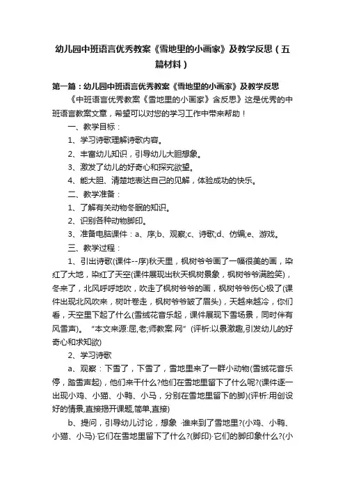 幼儿园中班语言优秀教案《雪地里的小画家》及教学反思（五篇材料）