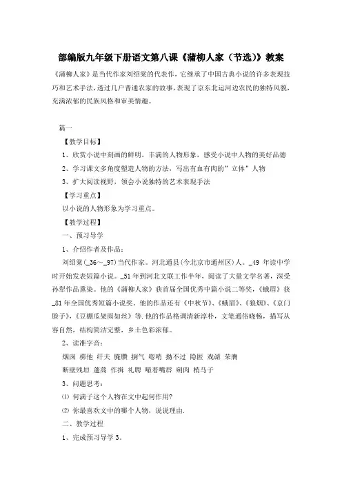 部编版九年级下册语文第八课《蒲柳人家(节选)》教案