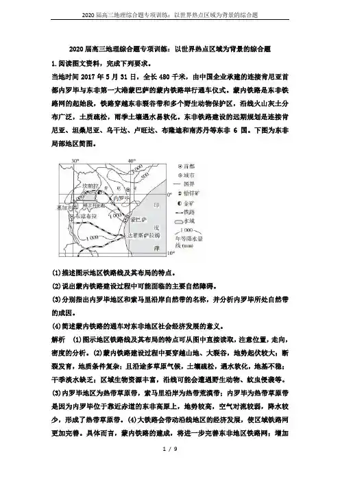 2020届高三地理综合题专项训练：以世界热点区域为背景的综合题