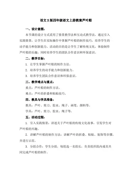 语文S版四年级语文上册教案芦叶船
