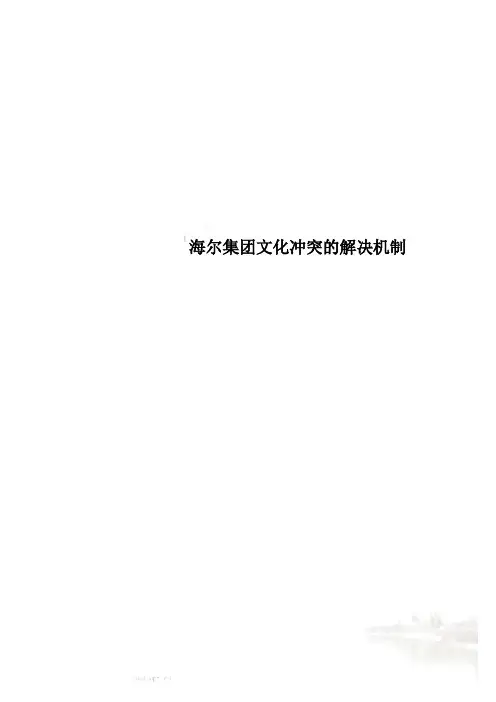 海尔集团文化冲突的解决机制