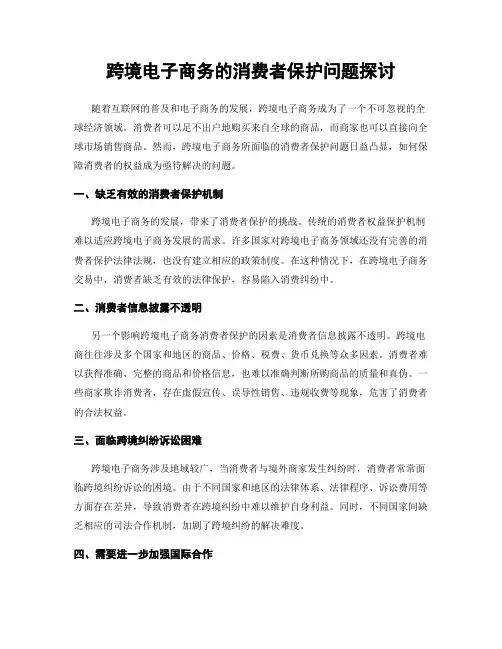 跨境电子商务的消费者保护问题探讨