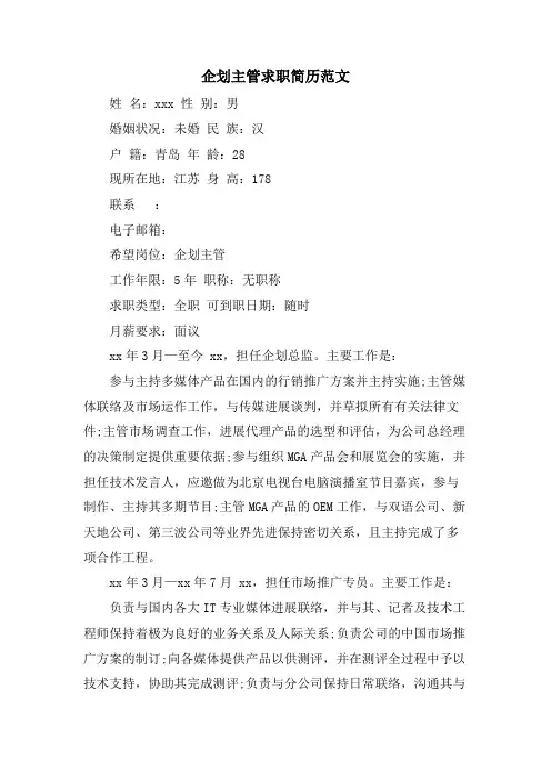 企划主管求职简历范文