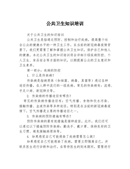 公共卫生知识培训