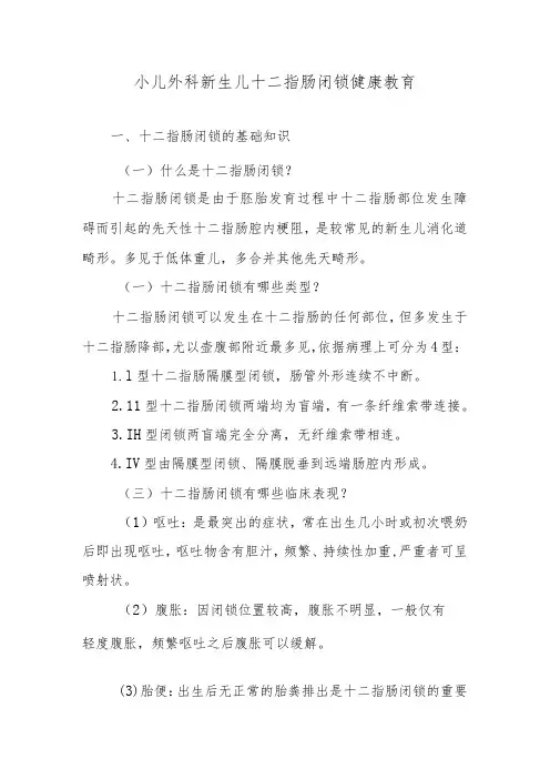 小儿外科新生儿十二指肠闭锁健康教育