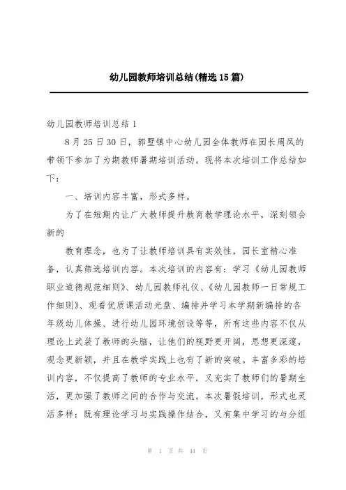 幼儿园教师培训总结(精选15篇)
