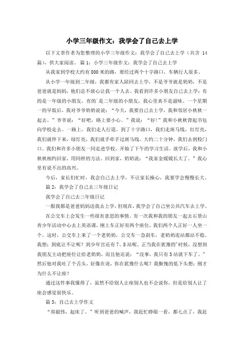 小学三年级作文：我学会了自己去上学