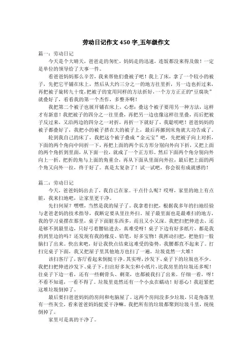 劳动日记作文450字_五年级作文