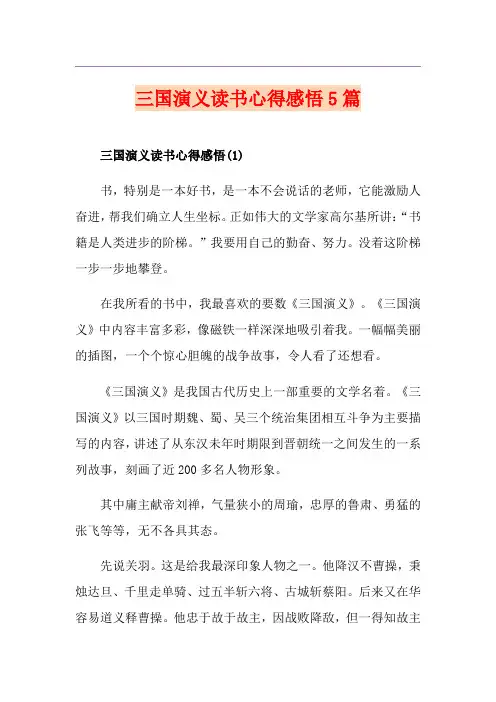 三国演义读书心得感悟5篇