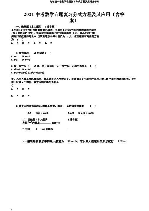 九年级中考数学专题复习分式方程及应用含答案