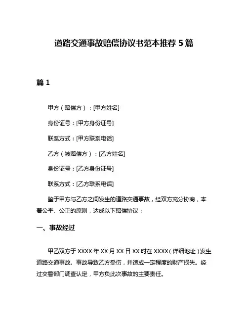 道路交通事故赔偿协议书范本推荐5篇