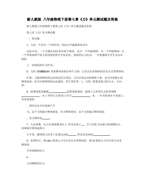 新人教版 八年级物理下册第七章《力》单元测试题及答案